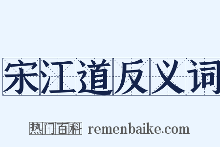 宋江道反义词是什么意思的图片